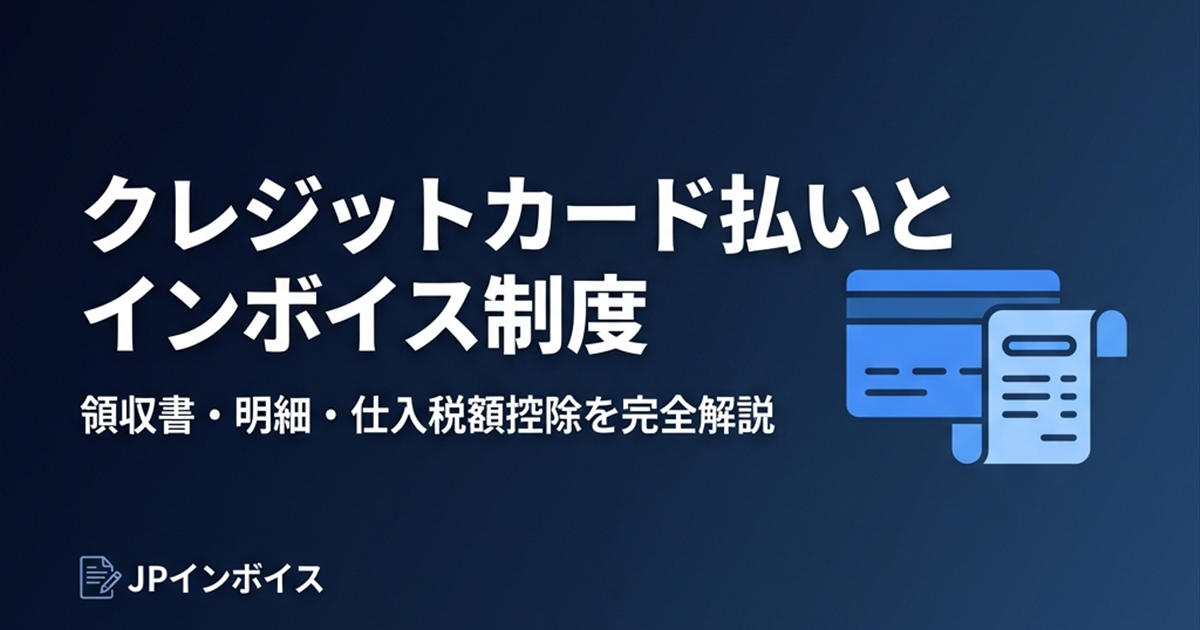 インボイス制度でクレジットカード払いの場合どうなる？領収書・明細・仕入税額控除を完全解説