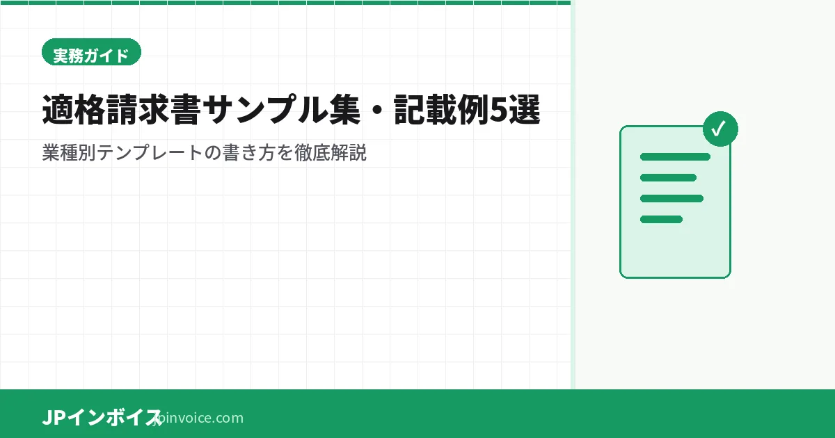 適格請求書（インボイス）サンプル集・記載例5選｜業種別テンプレートの書き方