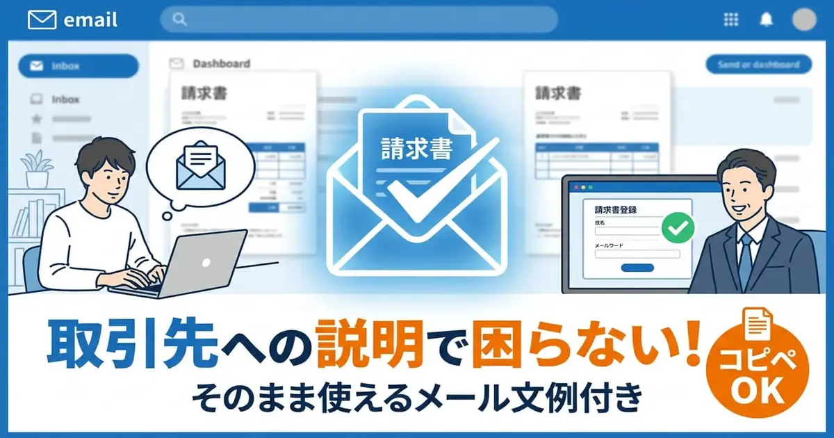 取引先にインボイス制度をどう説明する？そのまま使える例文・メールテンプレート付き