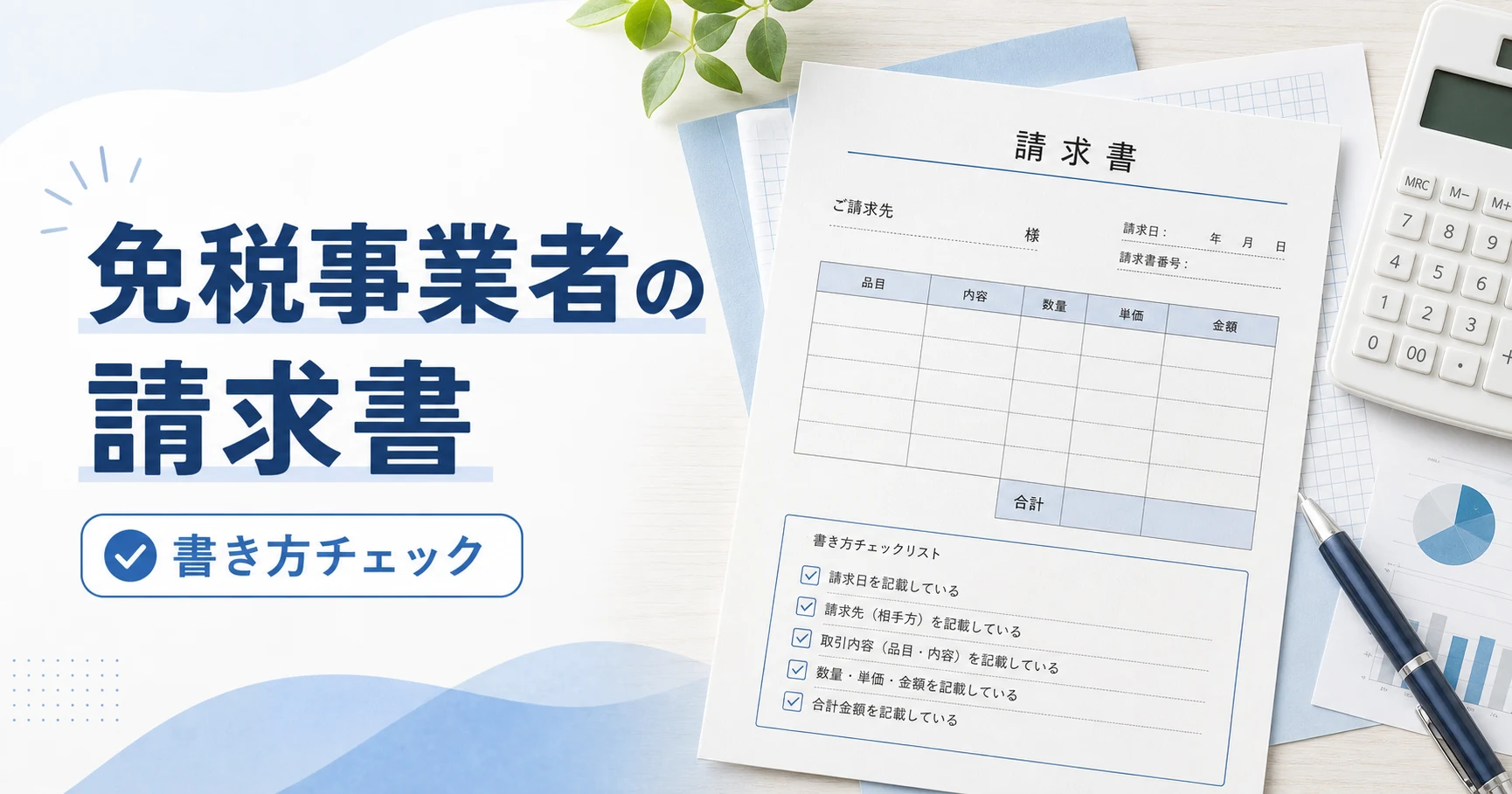 免税事業者の請求書の書き方｜インボイス未登録でも使える記載例と注意点