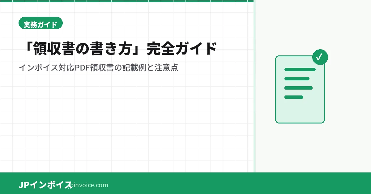 適格簡易請求書（簡易インボイス）とは？レシートで使える業種・書き方・見本