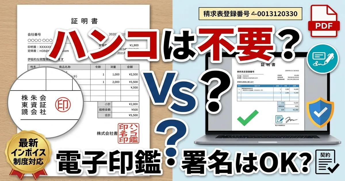 請求書に押印は必要か？ハンコ・社印・電子署名の違いを解説【2026年最新版】