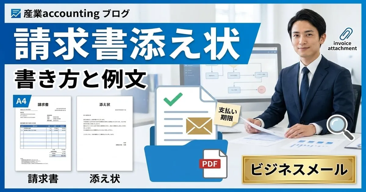 請求書の送付状（添え状）の書き方｜そのまま使えるテンプレートとビジネスマナー